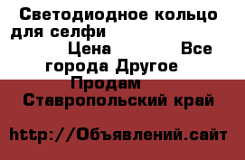 Светодиодное кольцо для селфи Selfie Heart Light v3.0 › Цена ­ 1 990 - Все города Другое » Продам   . Ставропольский край